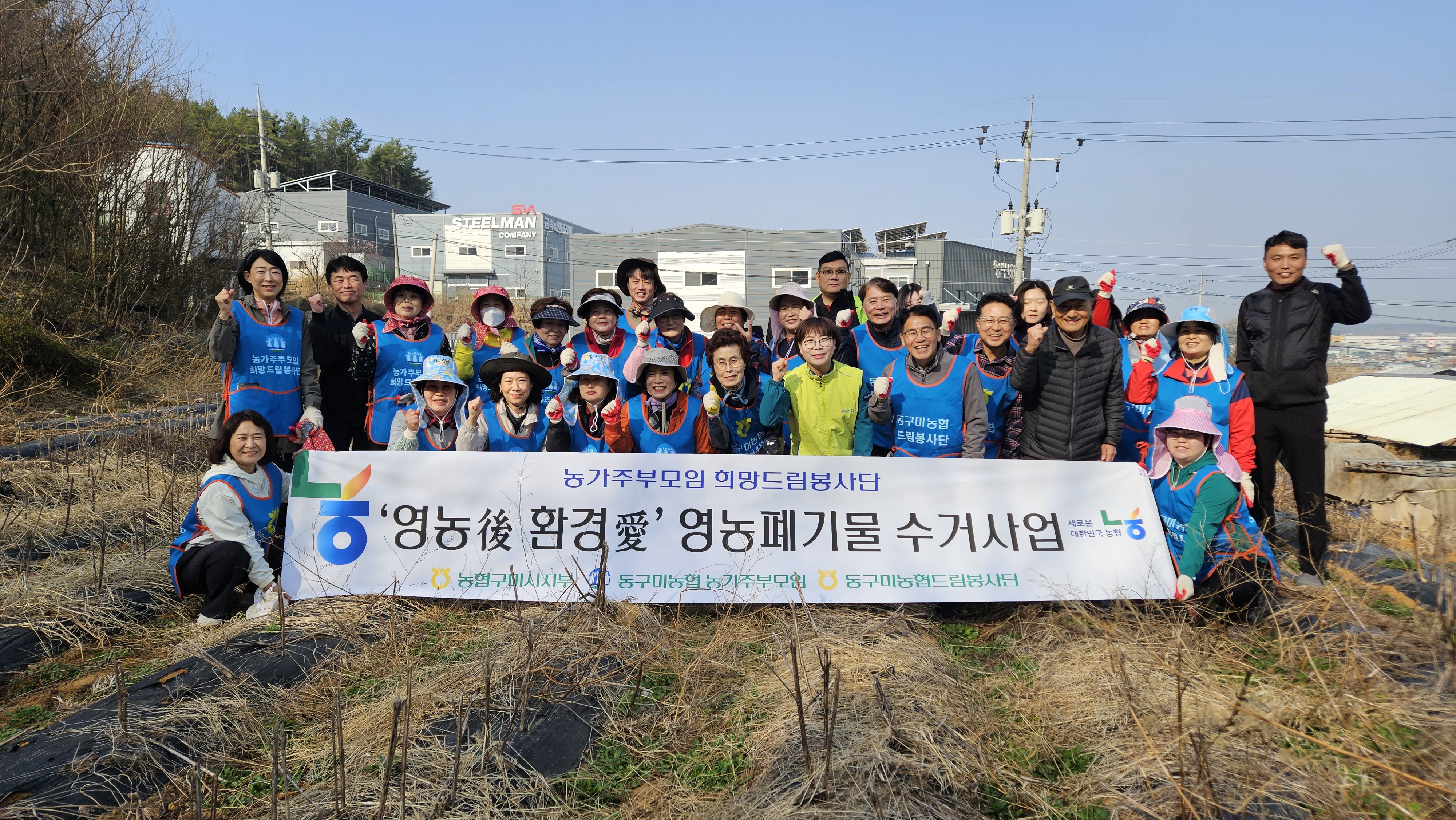 농가주부모임 영농폐기물 수거사업 및 2026년 구미시 영농 일손돕기 발대식 대표이미지