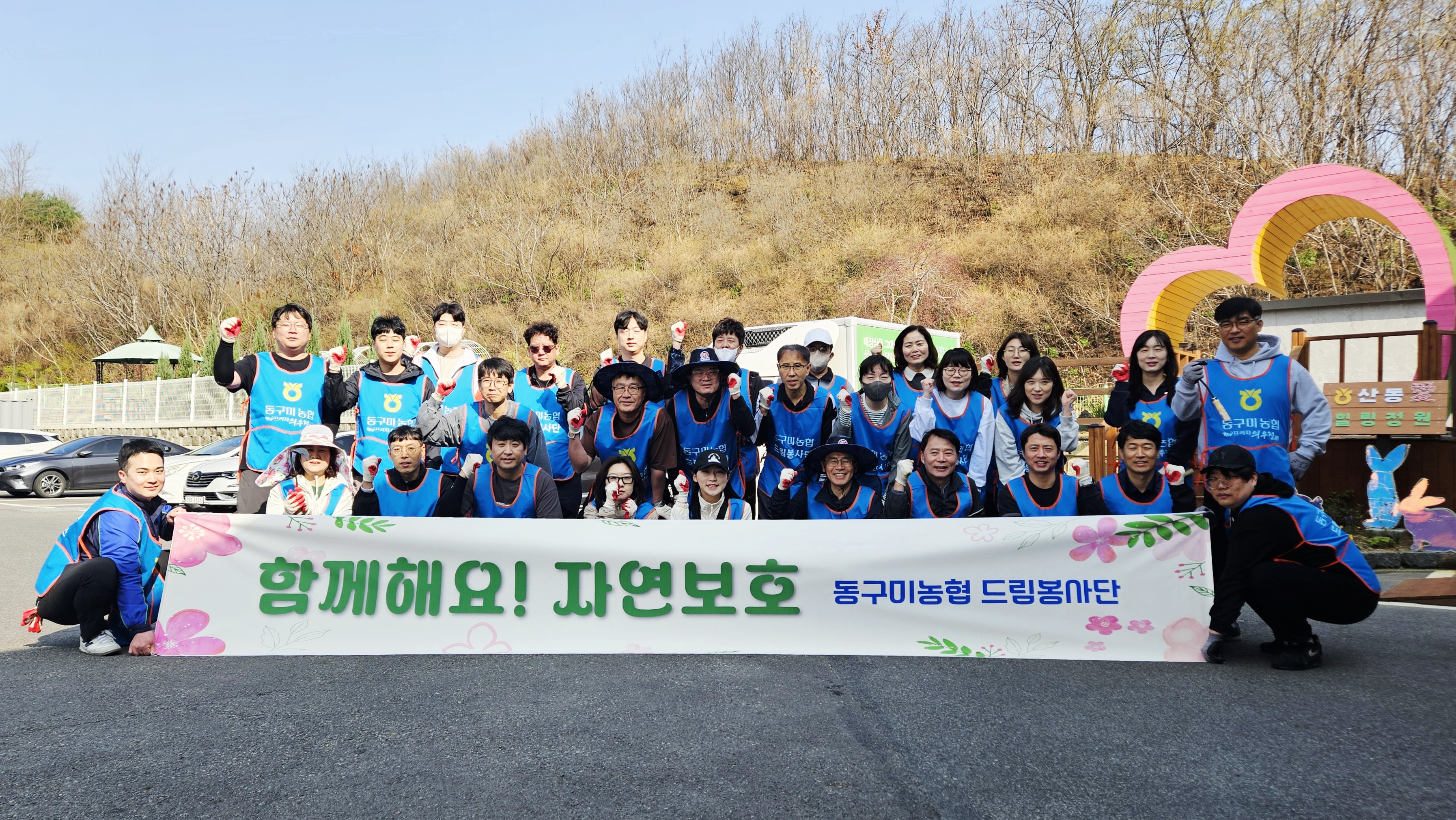 2026년 동구미농협 드림봉사단 자연보호 캠패인 및 환경 정화 활동 대표이미지
