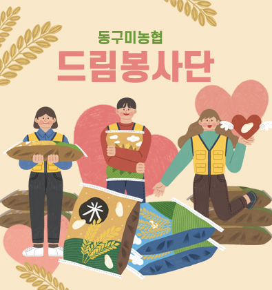 동구미농협드림봉사단